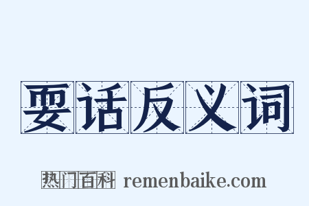 耍话反义词是什么意思的图片